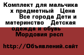 Комплект для мальчика, 3-х предметный › Цена ­ 385 - Все города Дети и материнство » Детская одежда и обувь   . Мордовия респ.